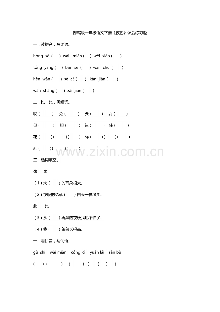 部编版一年级语文下册《夜色》课后练习题.doc_第1页