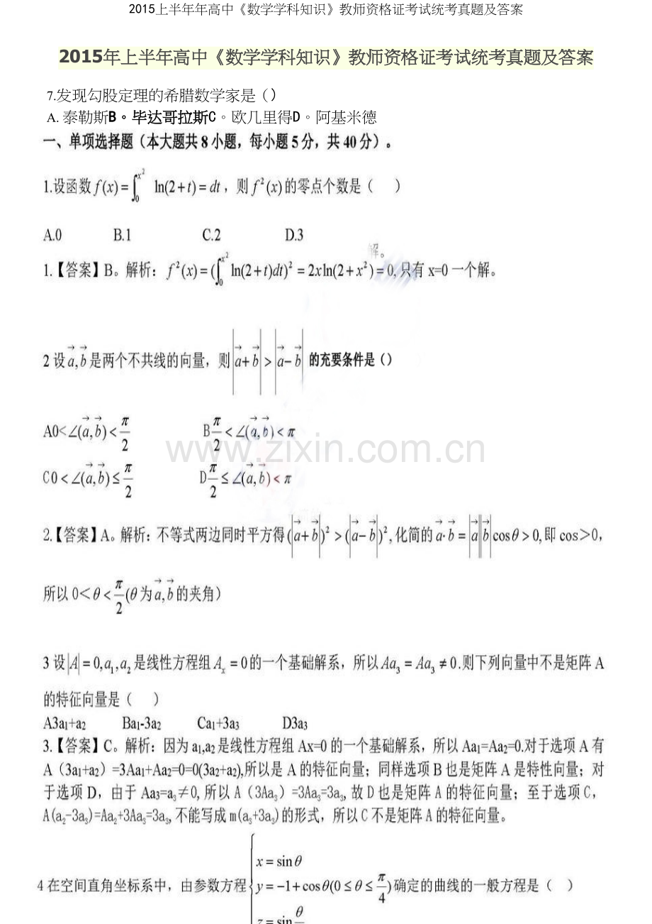 上半年年高中《数学学科知识》教师资格证考试统考真题及答案.docx_第2页