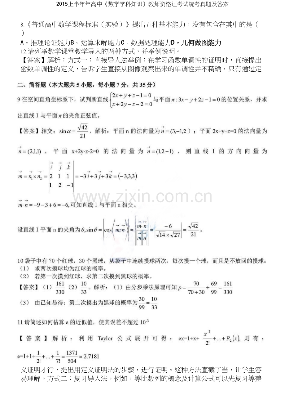 上半年年高中《数学学科知识》教师资格证考试统考真题及答案.docx_第3页