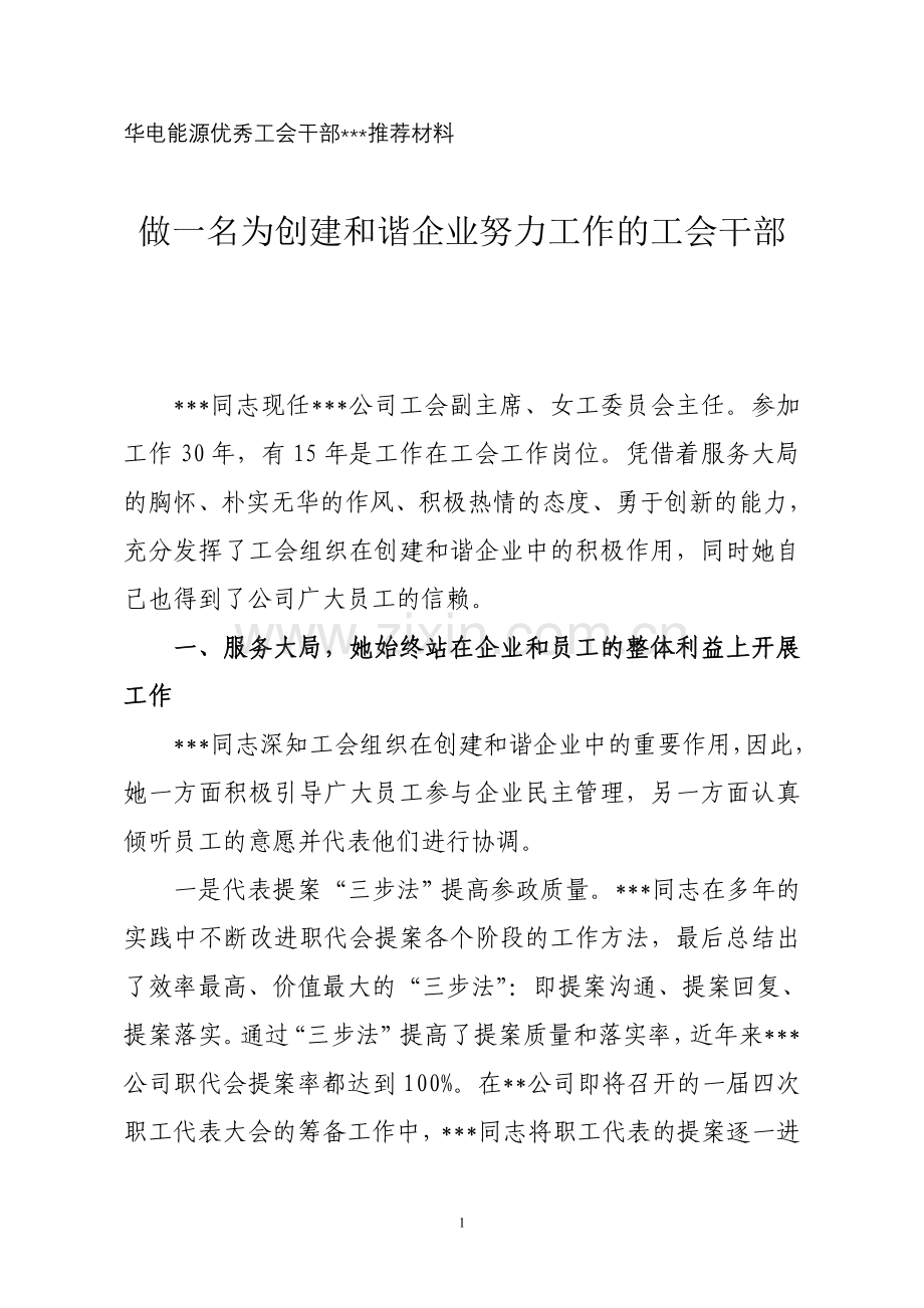 优秀工会干部事迹材料.doc_第1页