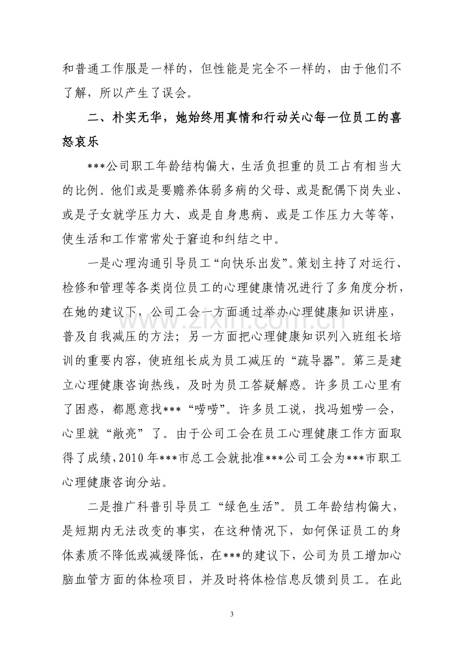 优秀工会干部事迹材料.doc_第3页