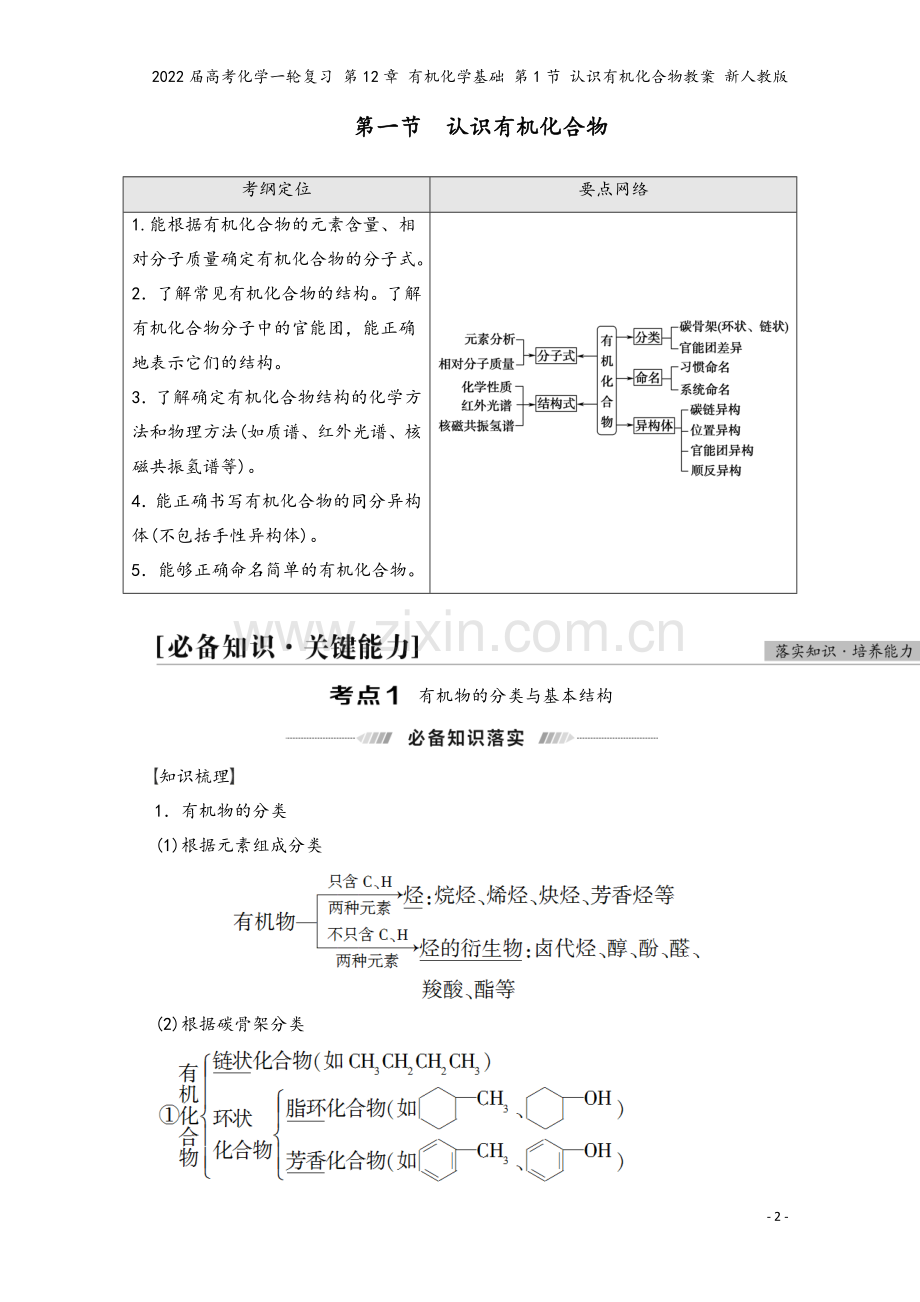 2022届高考化学一轮复习-第12章-有机化学基础-第1节-认识有机化合物教案-新人教版.doc_第2页