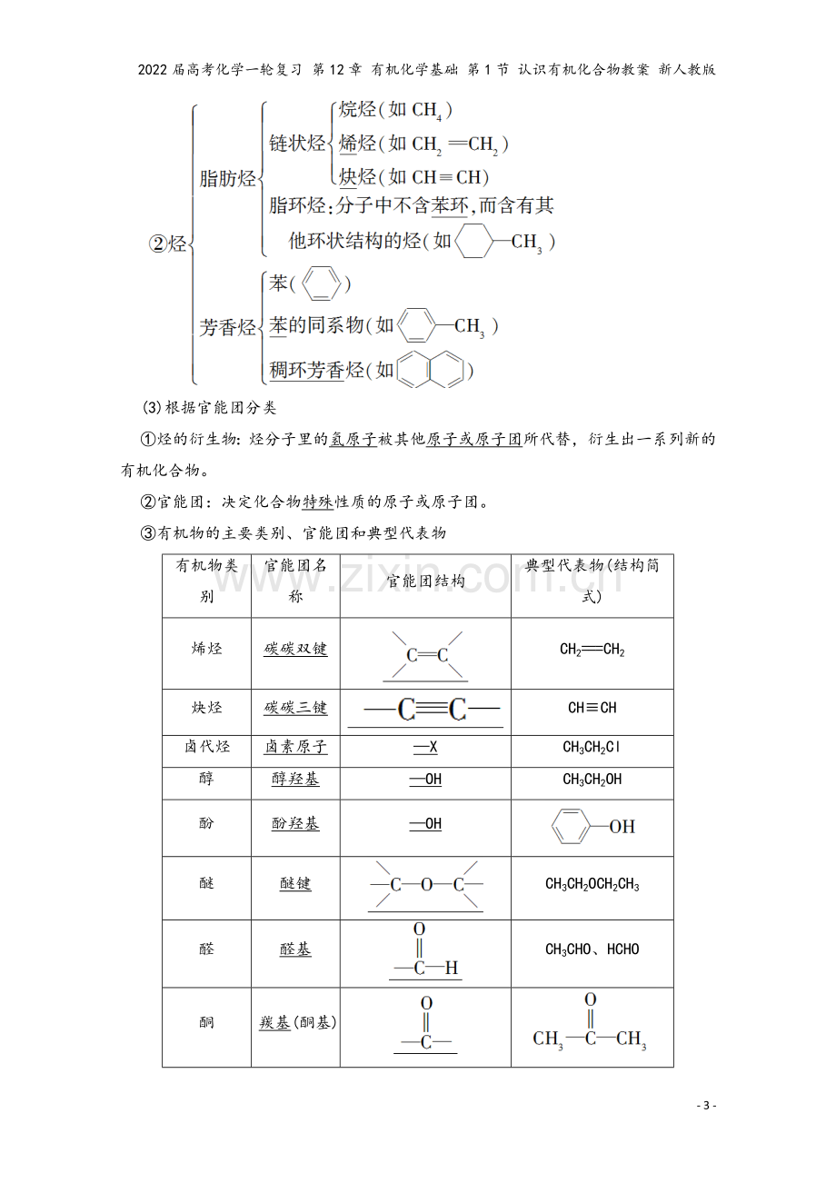 2022届高考化学一轮复习-第12章-有机化学基础-第1节-认识有机化合物教案-新人教版.doc_第3页