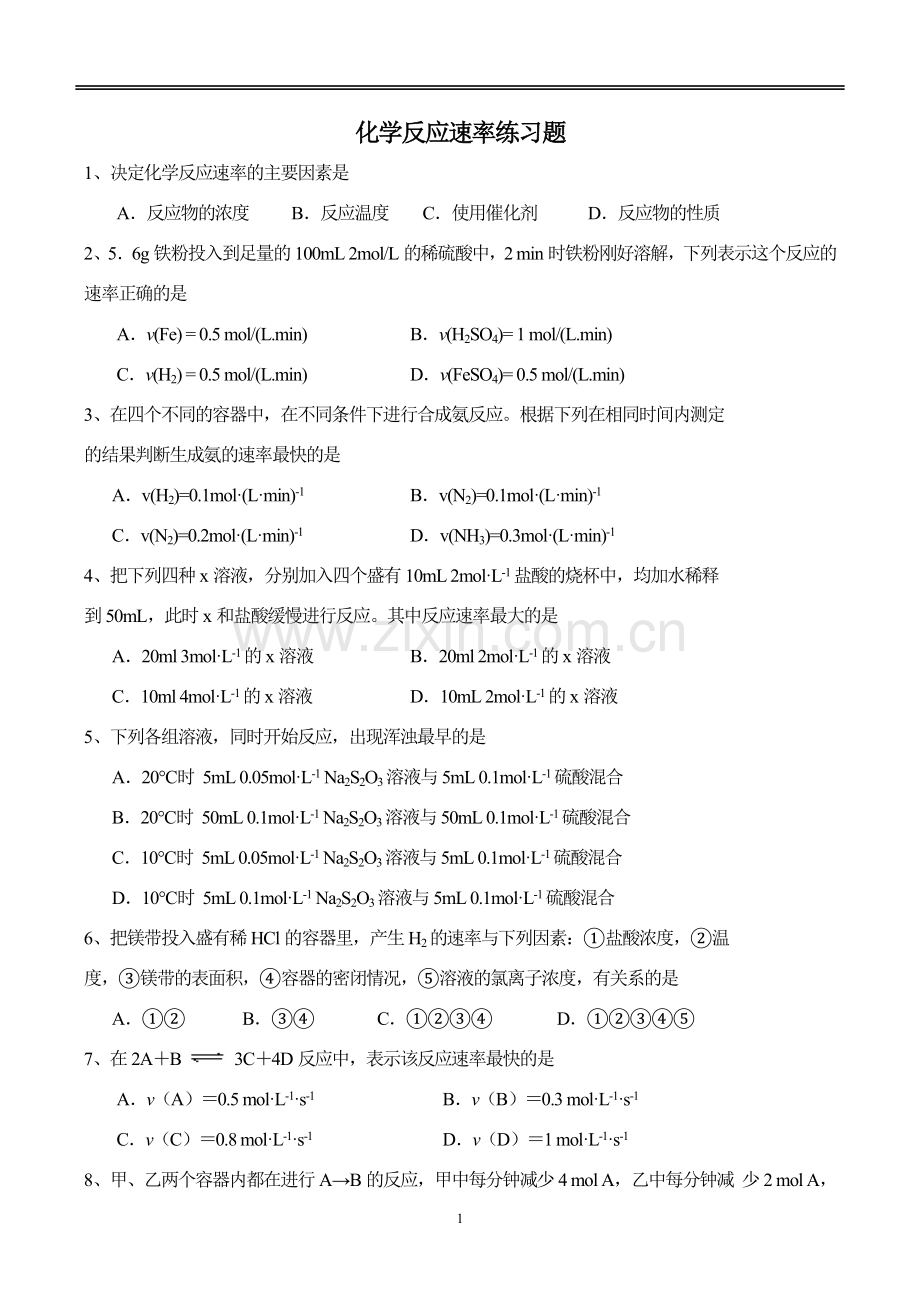 高一化学必修2化学反应速率练习题.doc_第1页