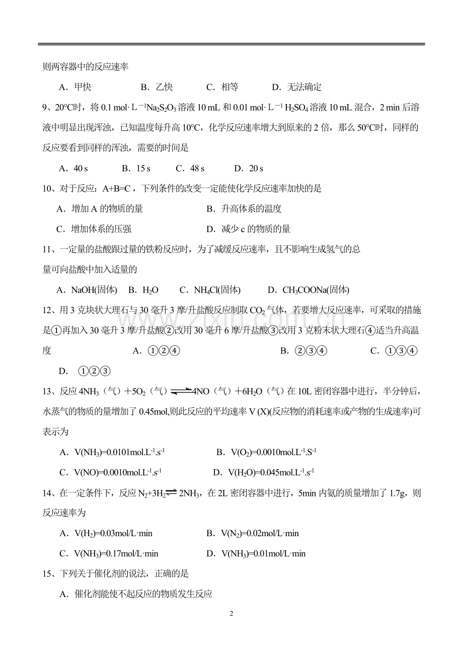 高一化学必修2化学反应速率练习题.doc_第2页