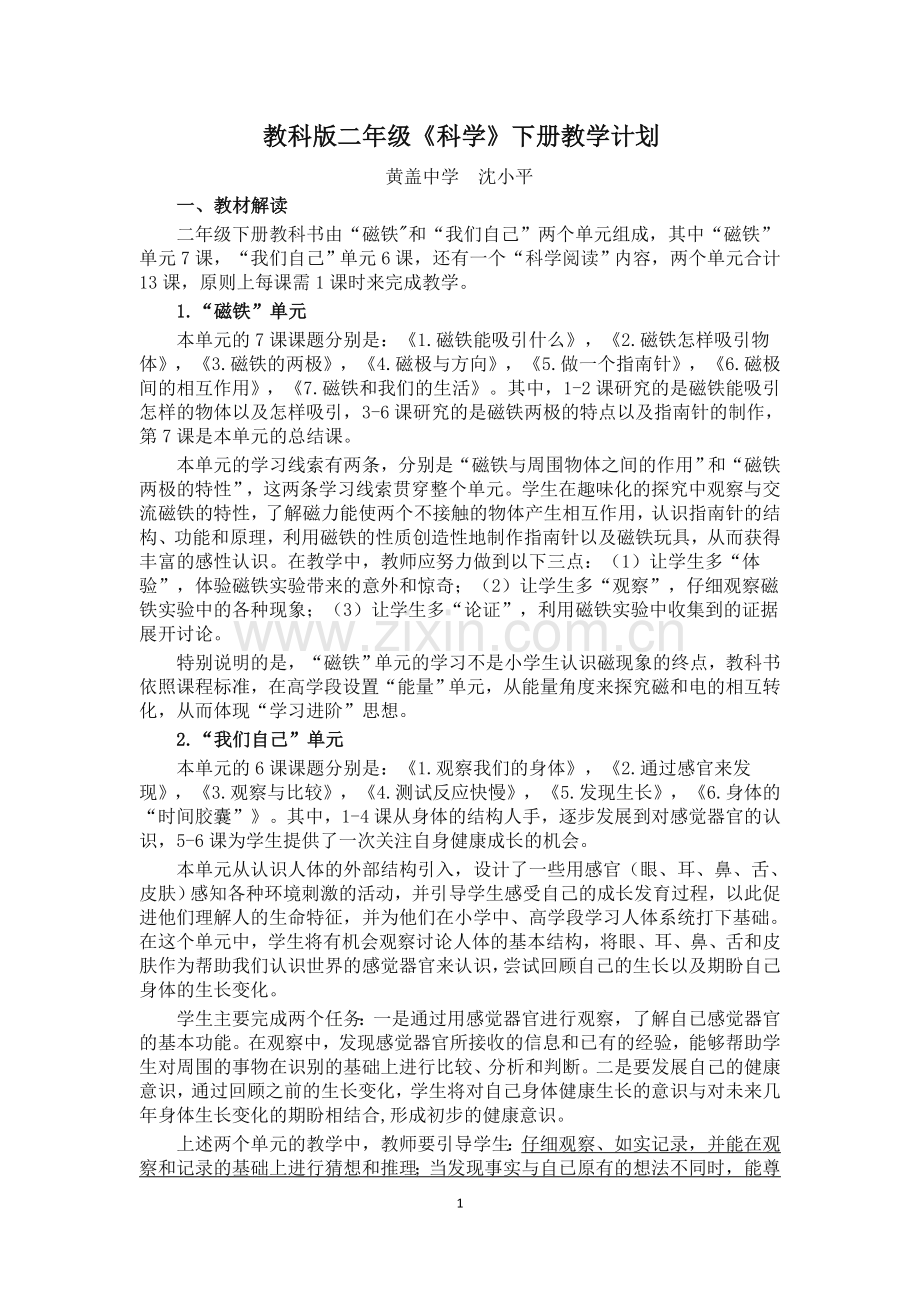 教科版二年级科学下册教学计划(2).doc_第1页