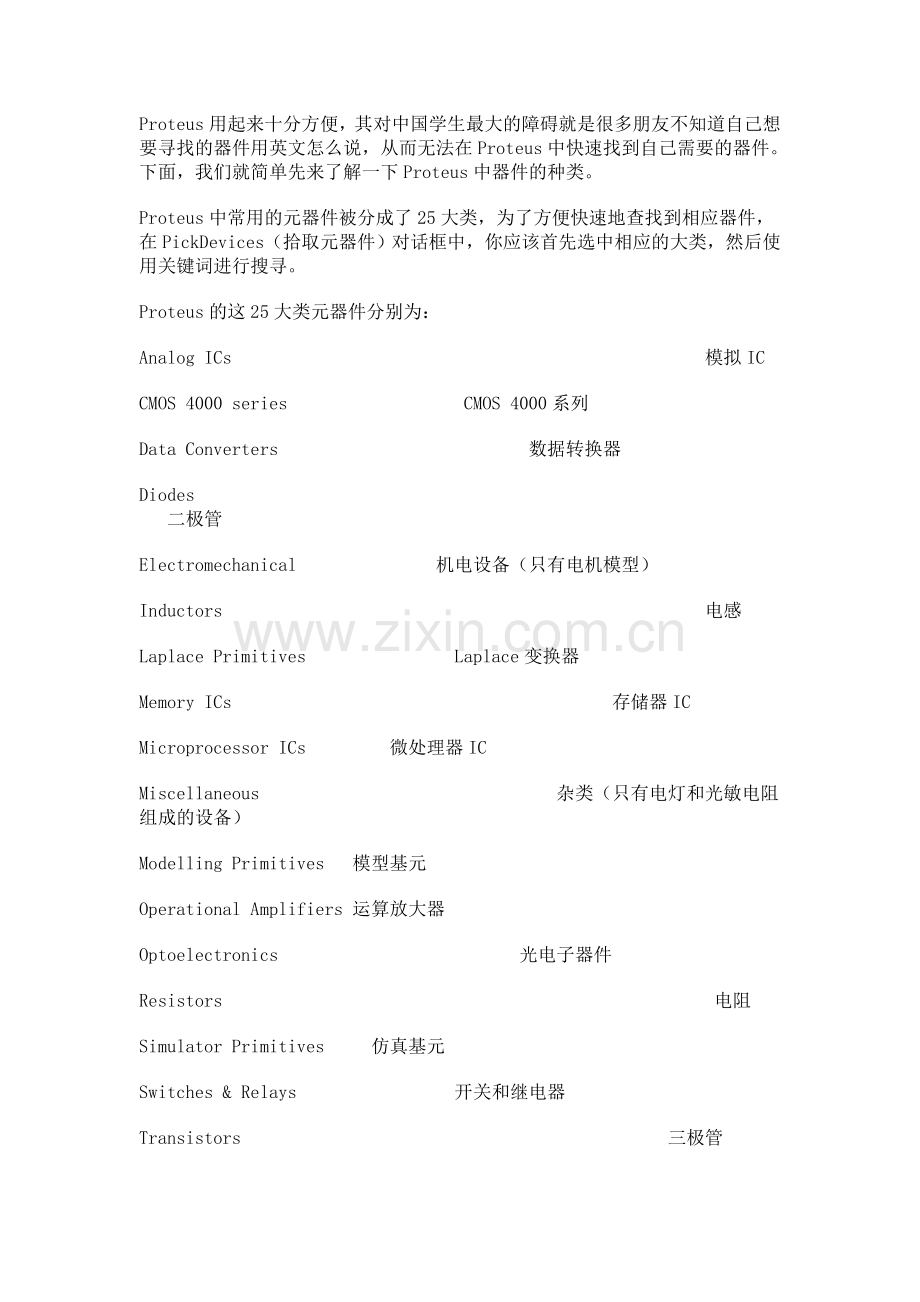 Proteus中常用的元器件中英文名称对照.doc_第1页