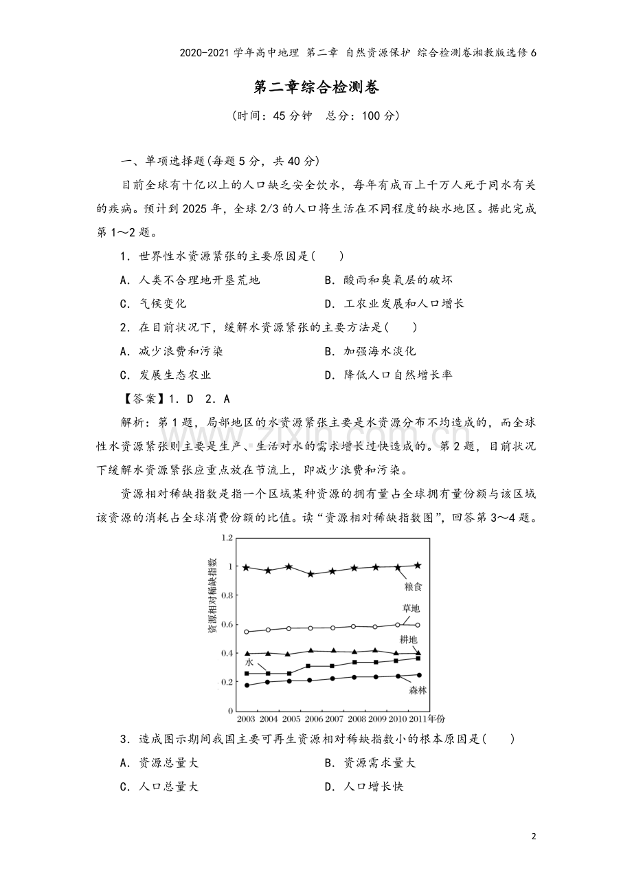 2020-2021学年高中地理-第二章-自然资源保护-综合检测卷湘教版选修6.doc_第2页