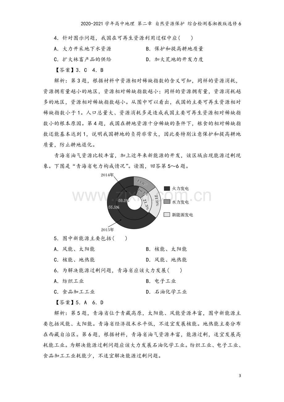 2020-2021学年高中地理-第二章-自然资源保护-综合检测卷湘教版选修6.doc_第3页