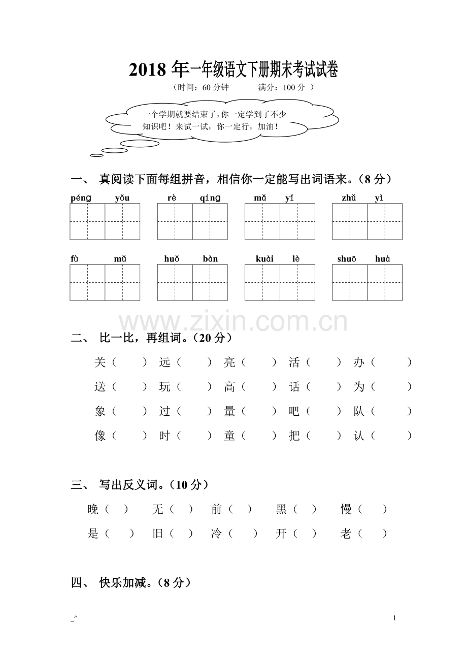 2018年一年级语文下册期末考试试卷(2).doc_第1页