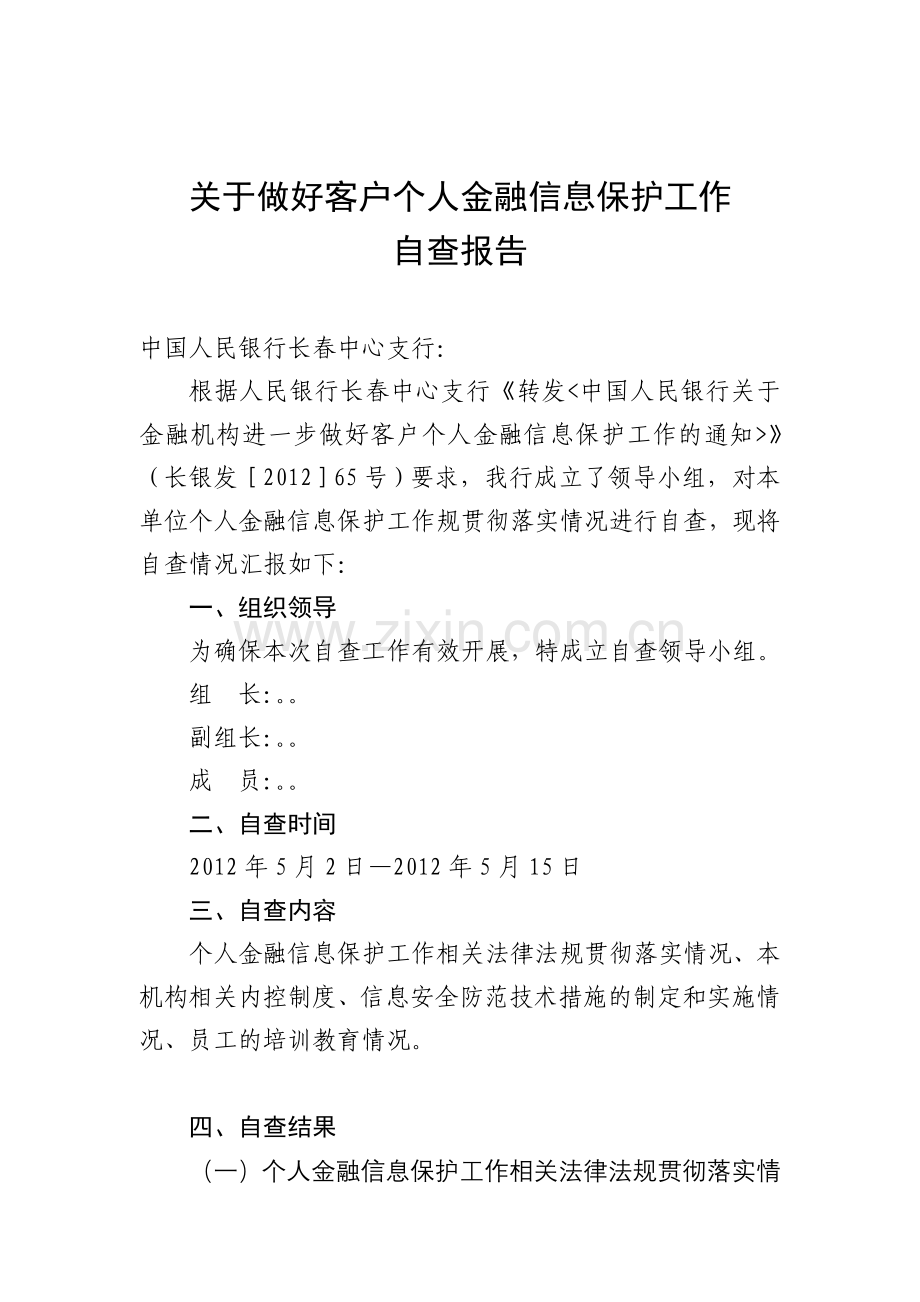 客户个人金融信息保护工作自查报告.doc_第1页