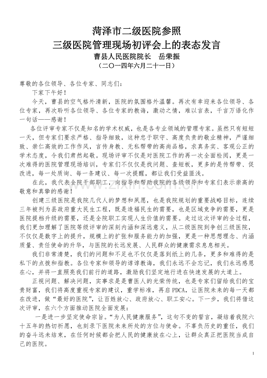 在医院现场评审反馈会上的表态发言.doc_第1页