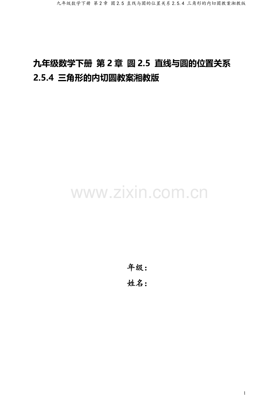 九年级数学下册-第2章-圆2.5-直线与圆的位置关系2.5.4-三角形的内切圆教案湘教版.doc_第1页