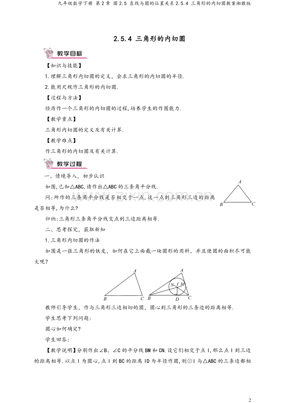 九年级数学下册-第2章-圆2.5-直线与圆的位置关系2.5.4-三角形的内切圆教案湘教版.doc_第2页