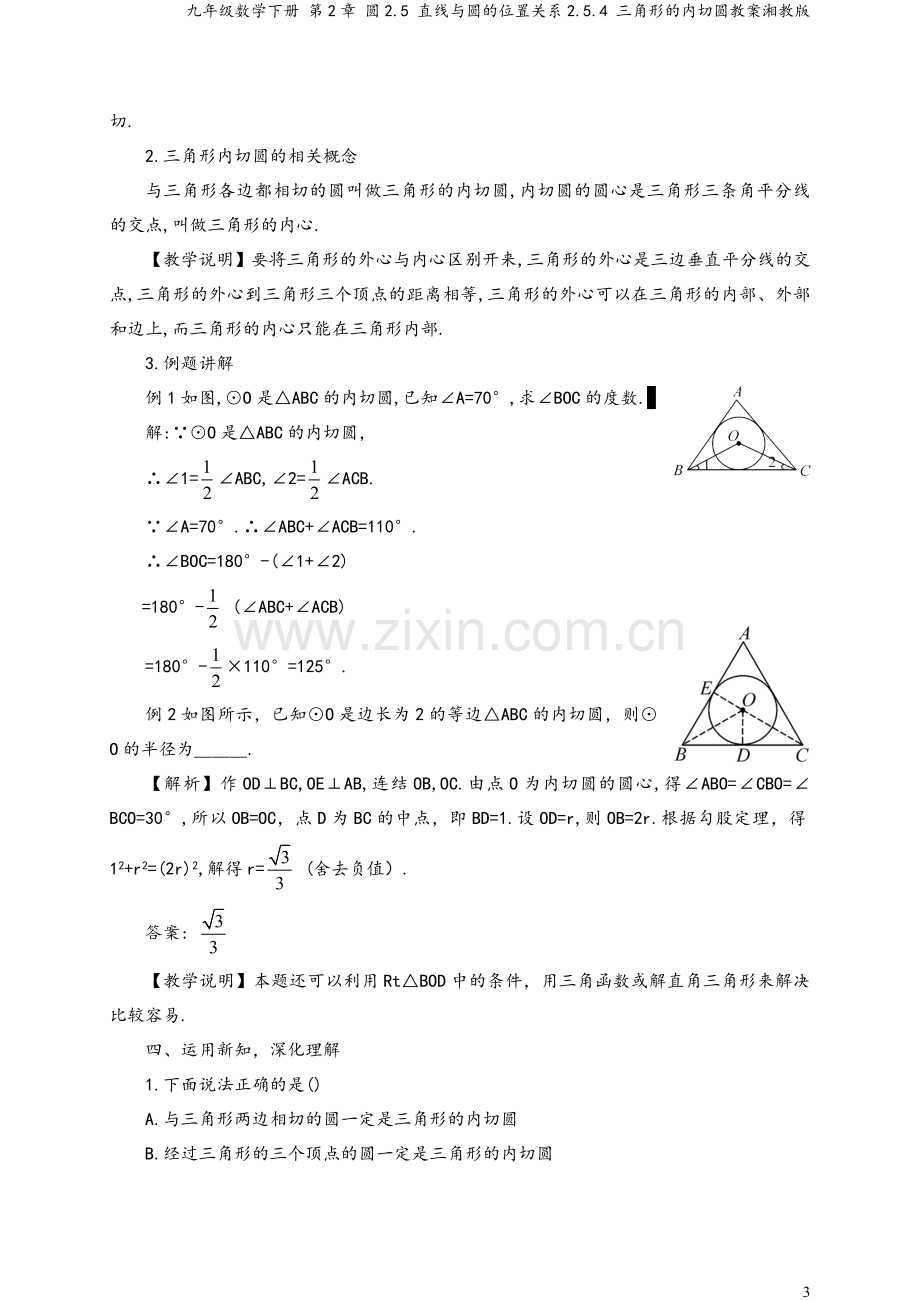 九年级数学下册-第2章-圆2.5-直线与圆的位置关系2.5.4-三角形的内切圆教案湘教版.doc_第3页