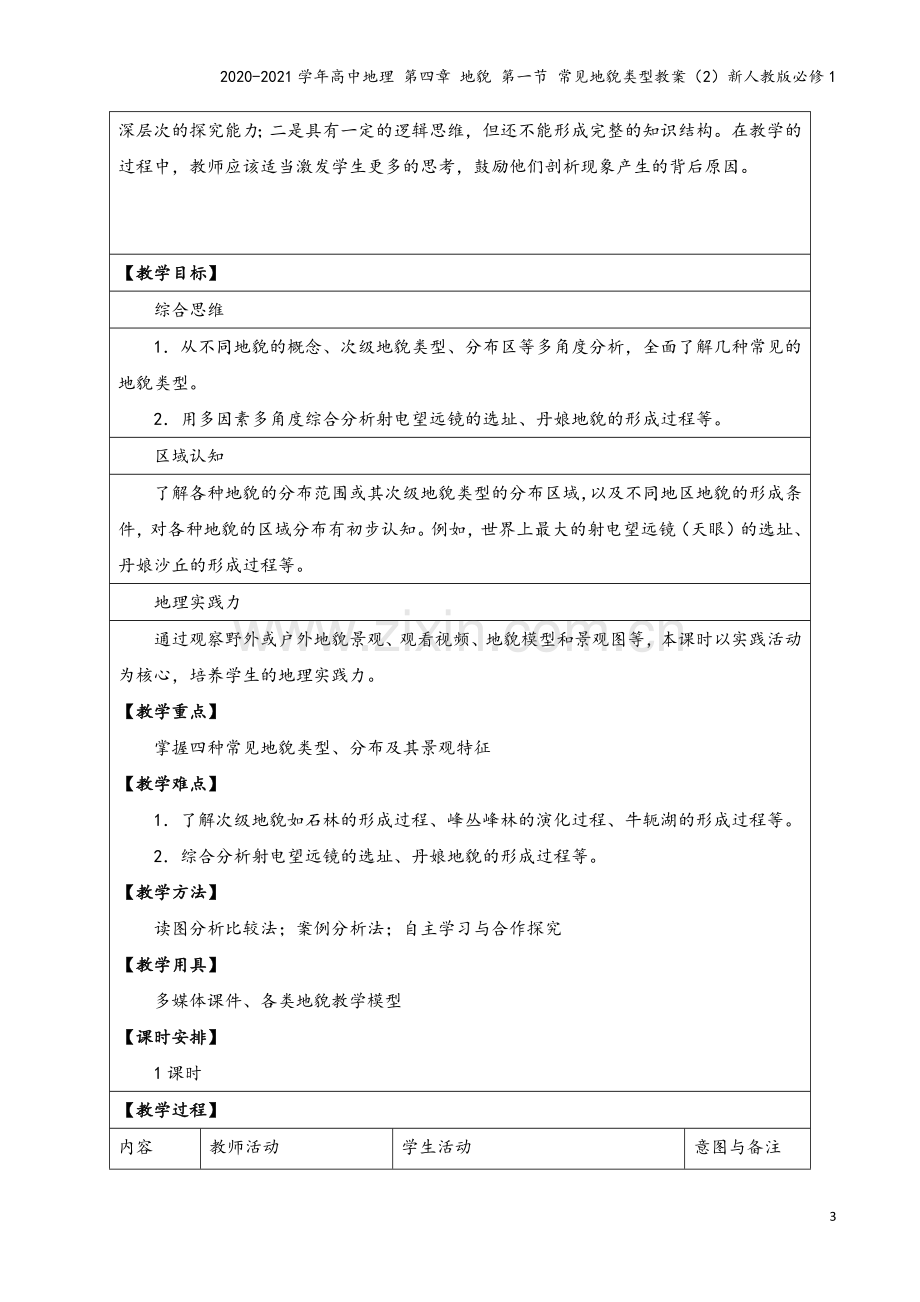 2020-2021学年高中地理-第四章-地貌-第一节-常见地貌类型教案(2)新人教版必修1.docx_第3页