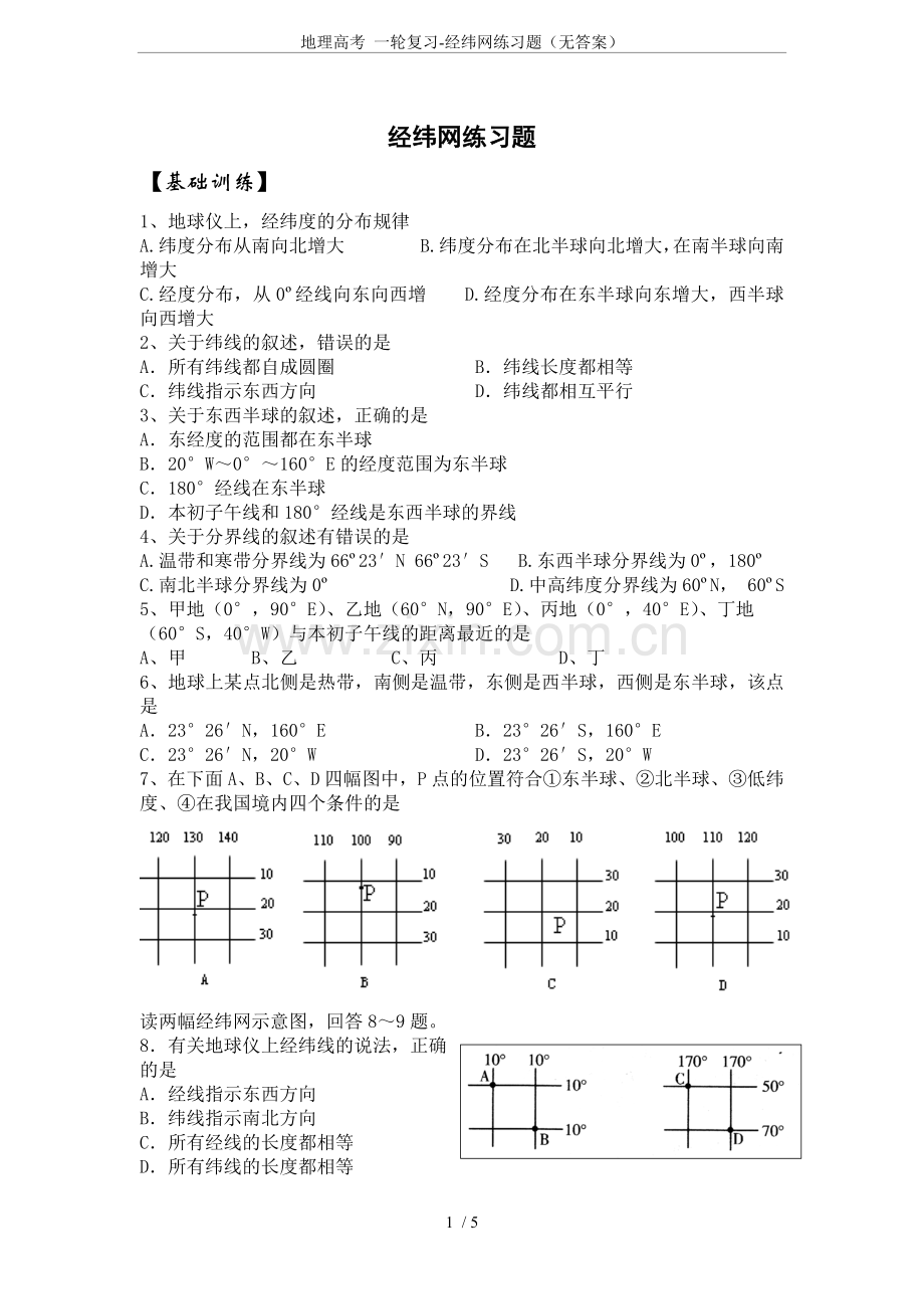 地理高考一轮复习-经纬网练习题(无答案).doc_第1页