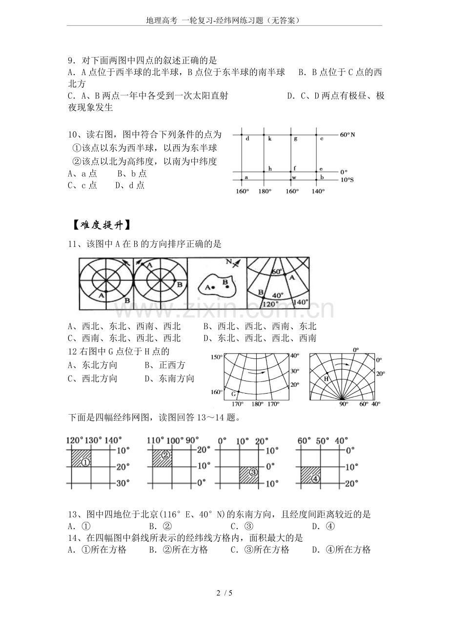 地理高考一轮复习-经纬网练习题(无答案).doc_第2页