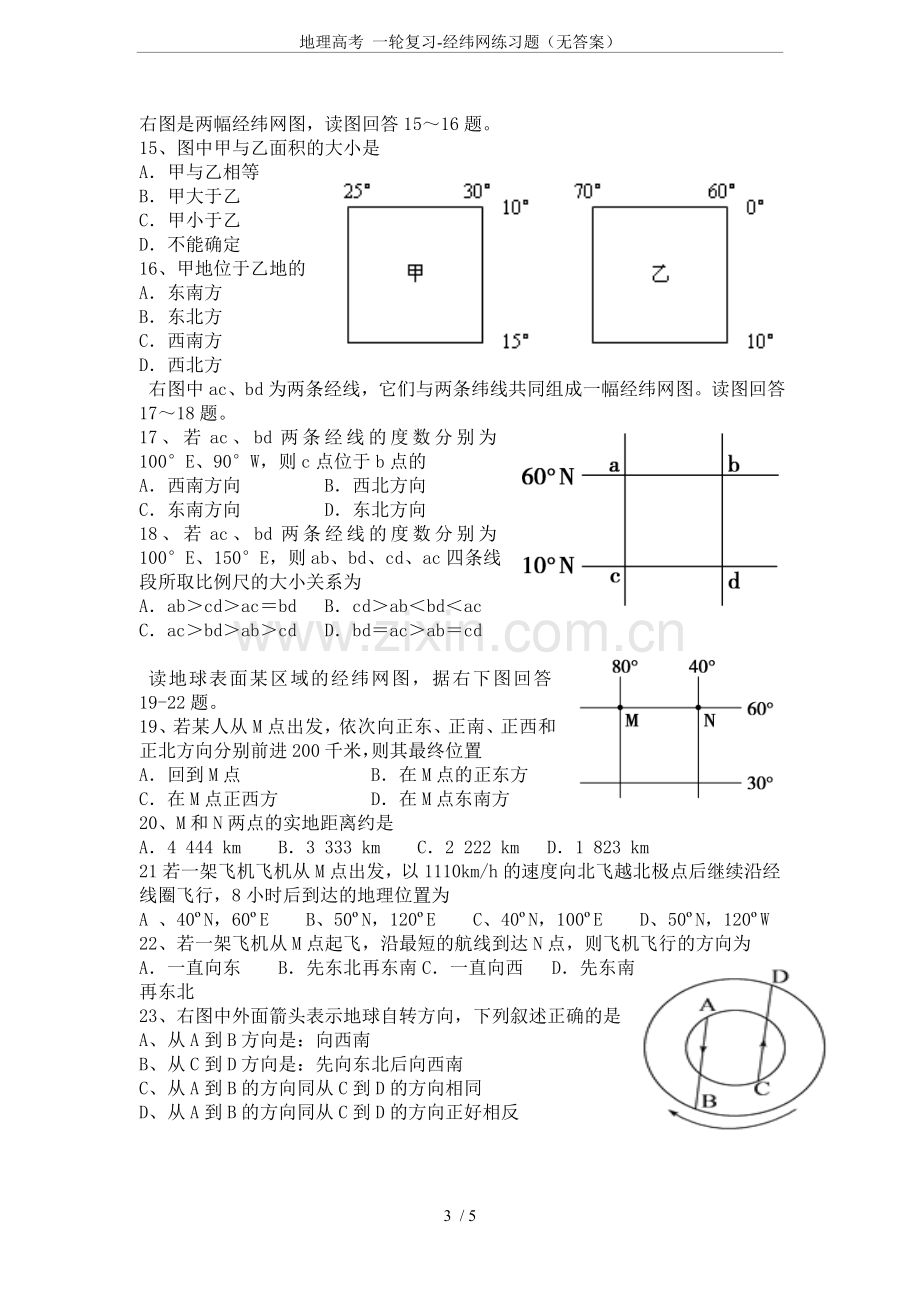 地理高考一轮复习-经纬网练习题(无答案).doc_第3页