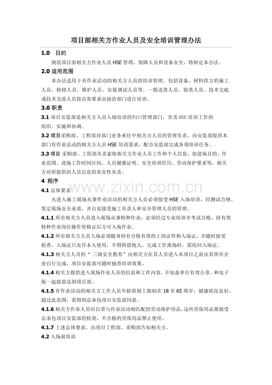 项目相关方人员培训管理办法.doc_第1页