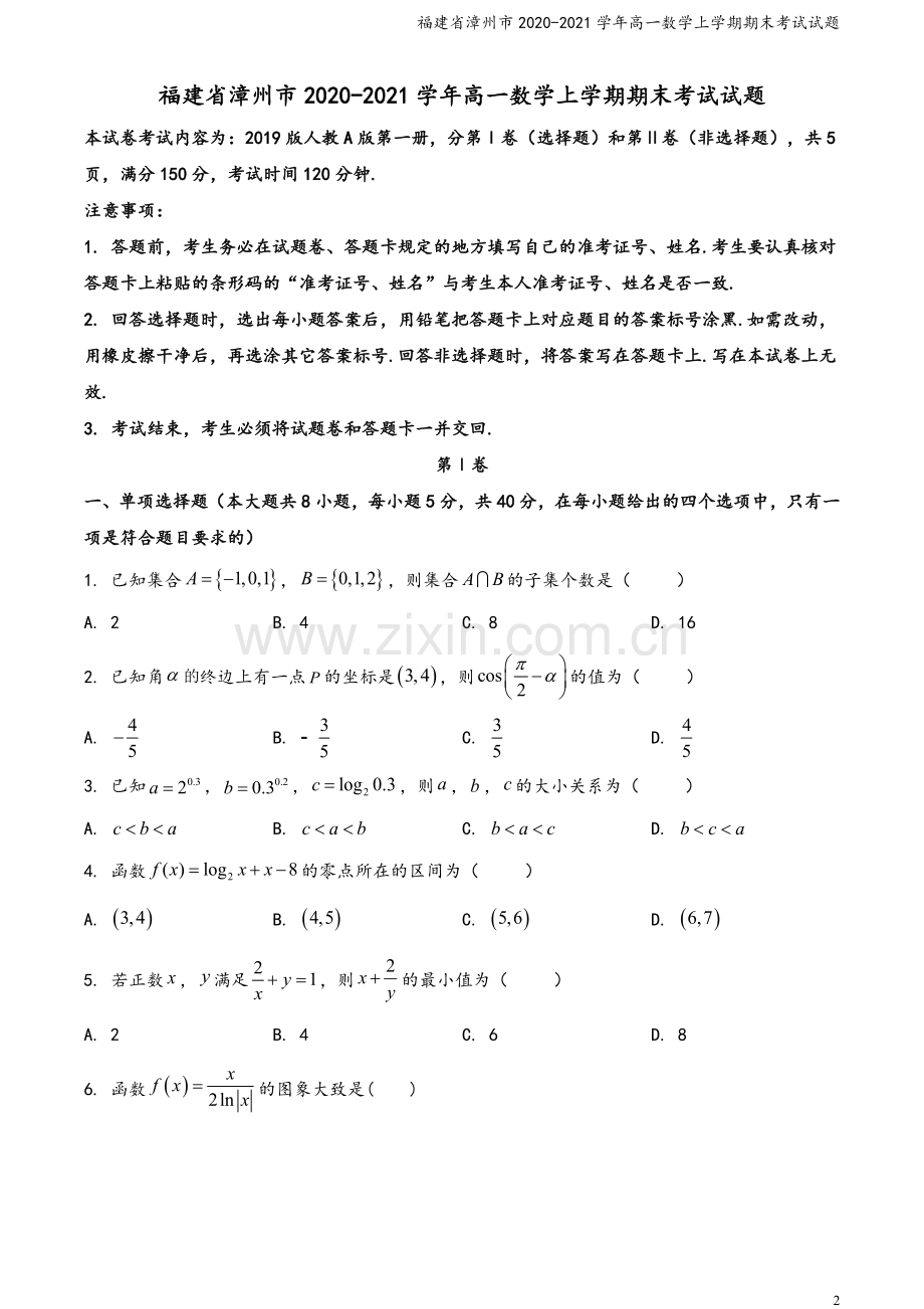 福建省漳州市2020-2021学年高一数学上学期期末考试试题.doc_第2页