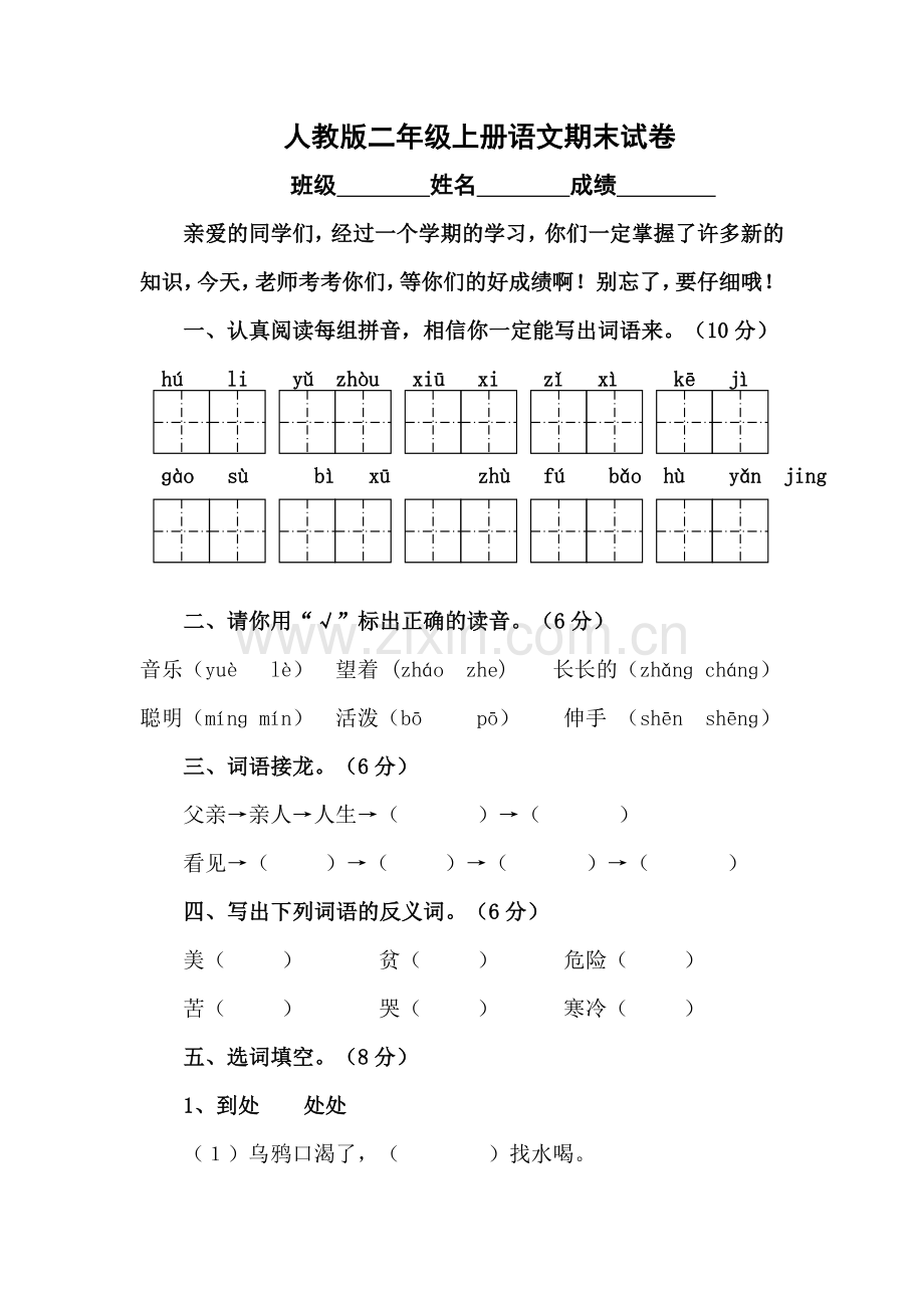 人教版小学二年级语文上册期末考试试卷2.doc_第1页