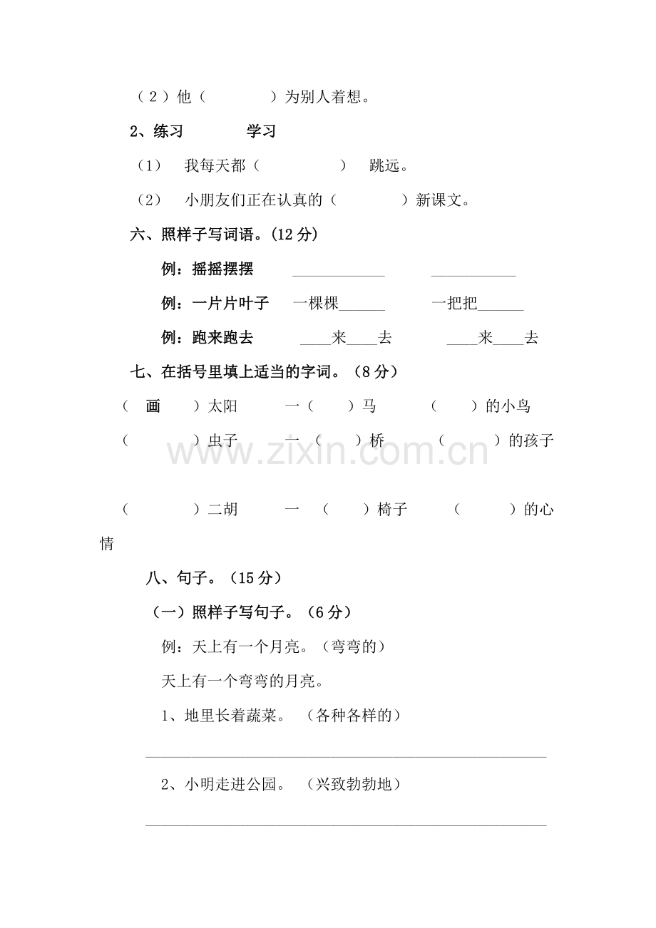 人教版小学二年级语文上册期末考试试卷2.doc_第2页