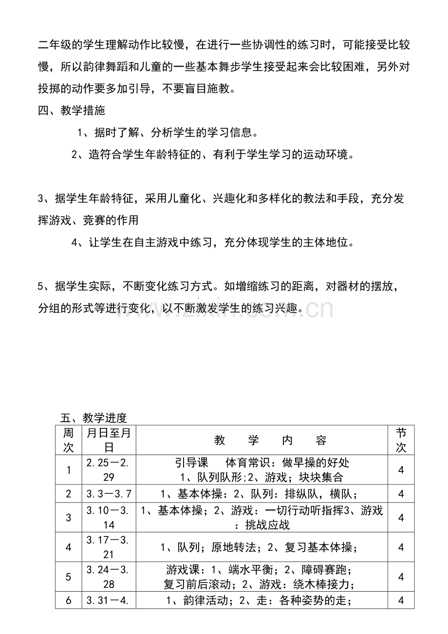 小学二年级下册体育计划与详细教案.doc_第3页