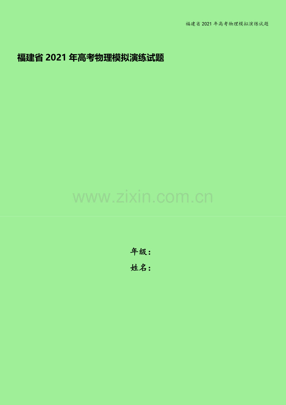 福建省2021年高考物理模拟演练试题.doc_第1页