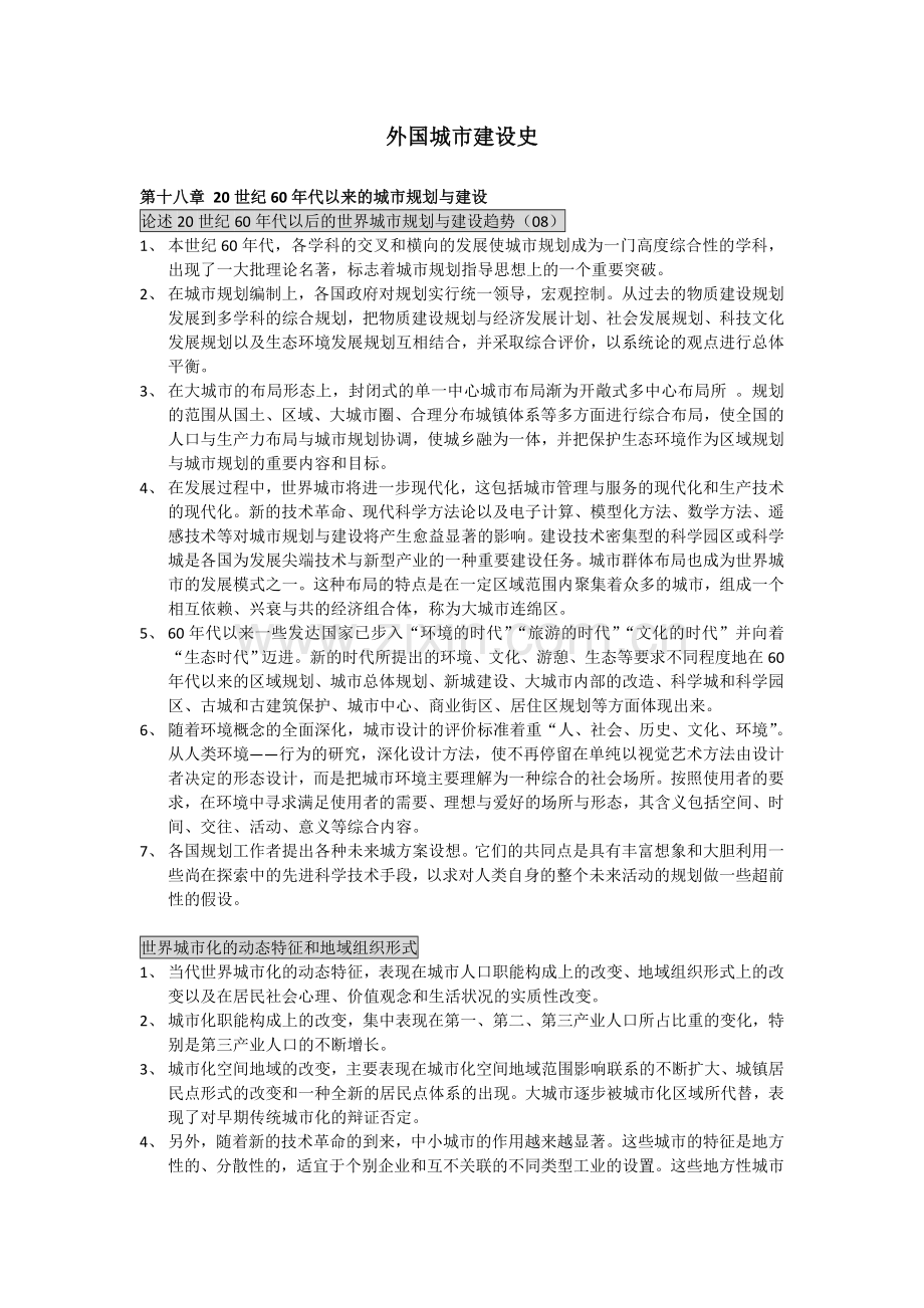 外国城市建设史-浙大考研复习资料.doc_第1页