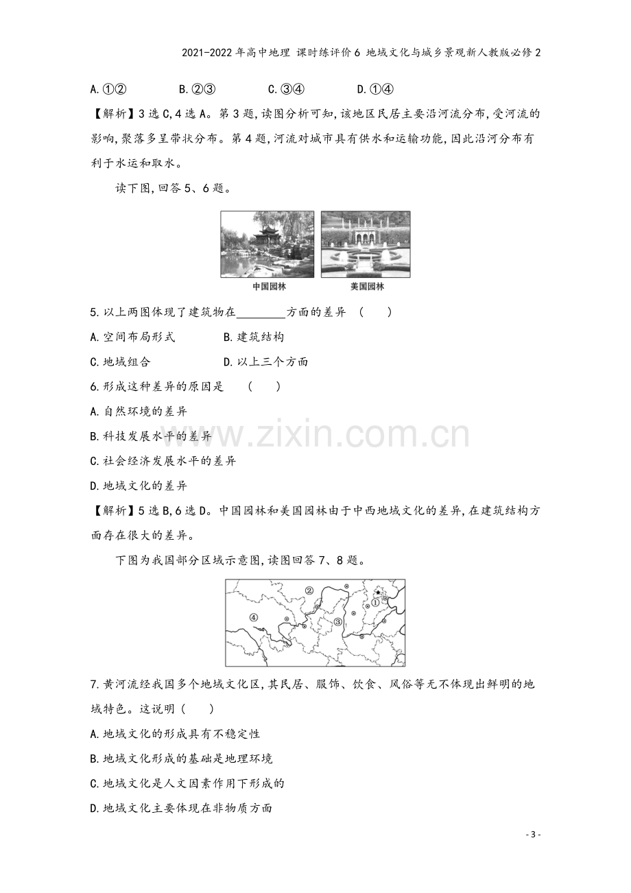 2021-2022年高中地理-课时练评价6-地域文化与城乡景观新人教版必修2.doc_第3页