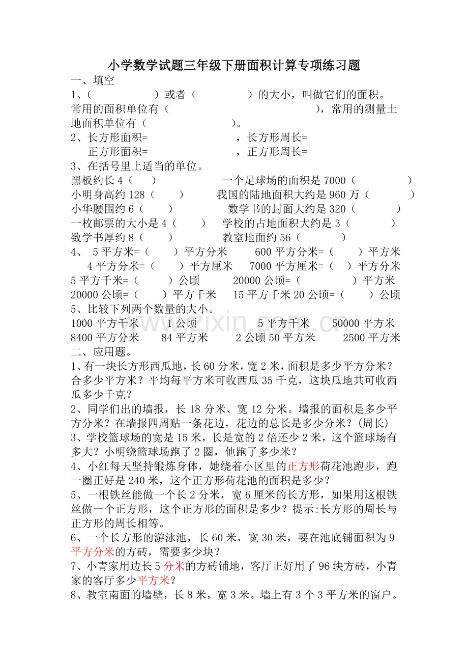 小学数学试题三年级下册面积计算专项练习题.doc_第1页