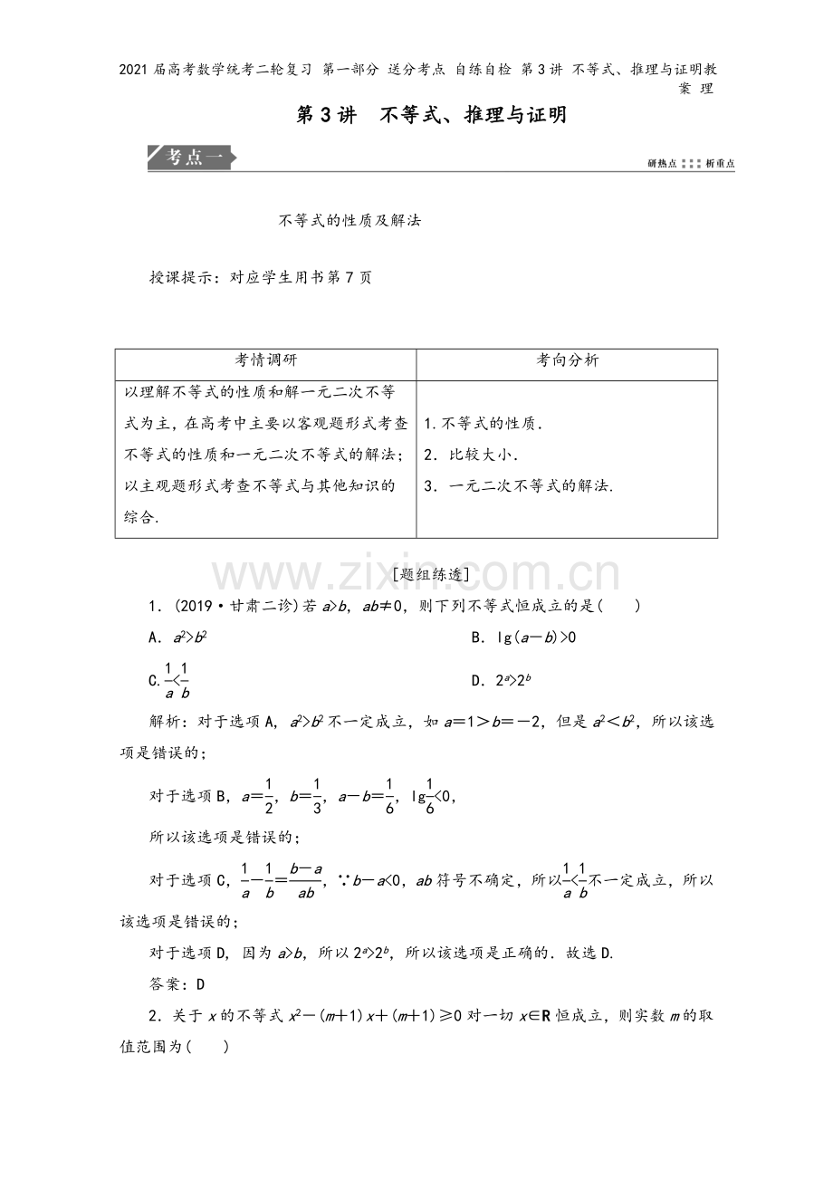 2021届高考数学统考二轮复习-第一部分-送分考点-自练自检-第3讲-不等式、推理与证明教案-理.doc_第2页