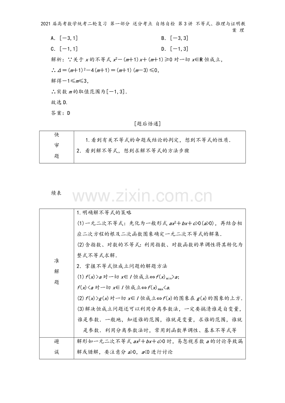 2021届高考数学统考二轮复习-第一部分-送分考点-自练自检-第3讲-不等式、推理与证明教案-理.doc_第3页