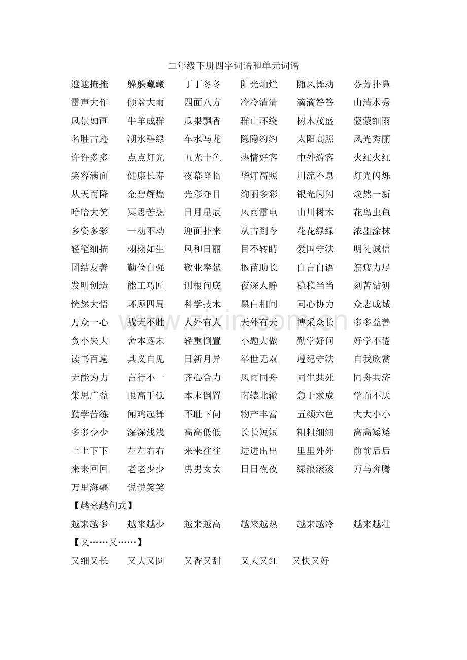 二年级下册四字词语.doc_第1页