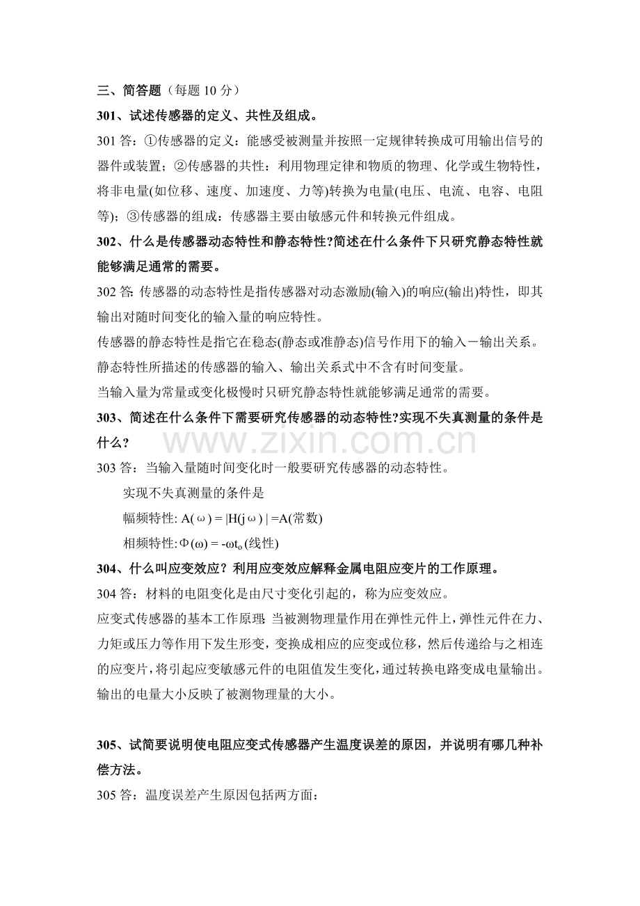 传感器考试题简答题.doc_第1页