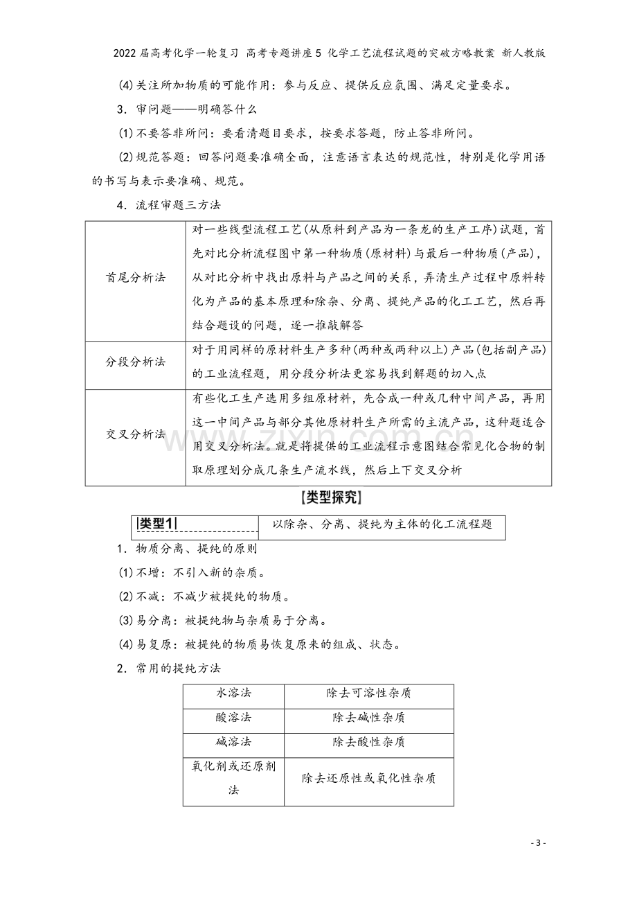 2022届高考化学一轮复习-高考专题讲座5-化学工艺流程试题的突破方略教案-新人教版.doc_第3页