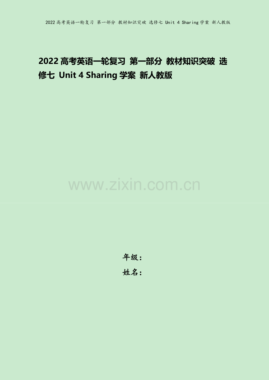 2022高考英语一轮复习-第一部分-教材知识突破-选修七-Unit-4-Sharing学案-新人教版.doc_第1页