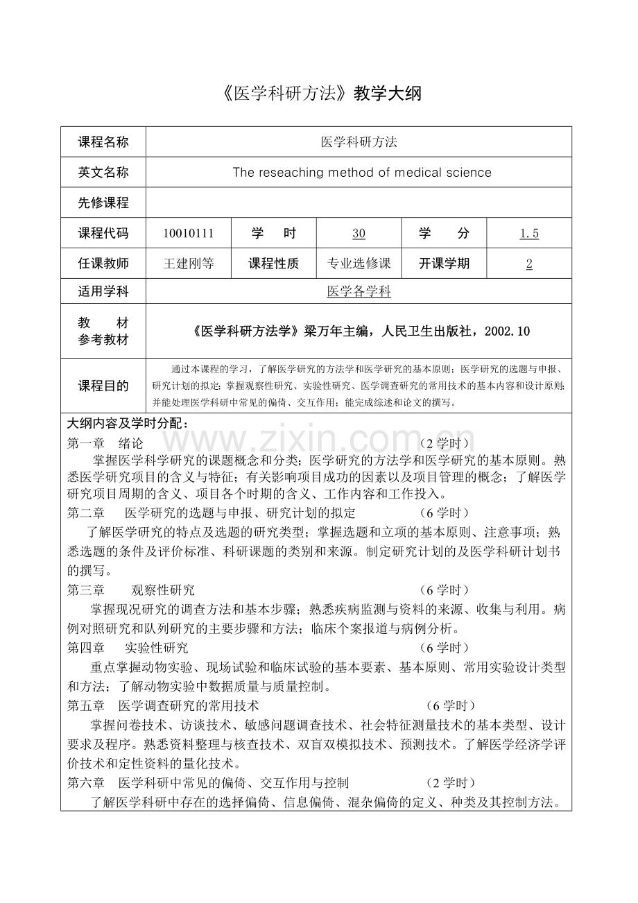 医学科研方法教学大纲.doc_第1页