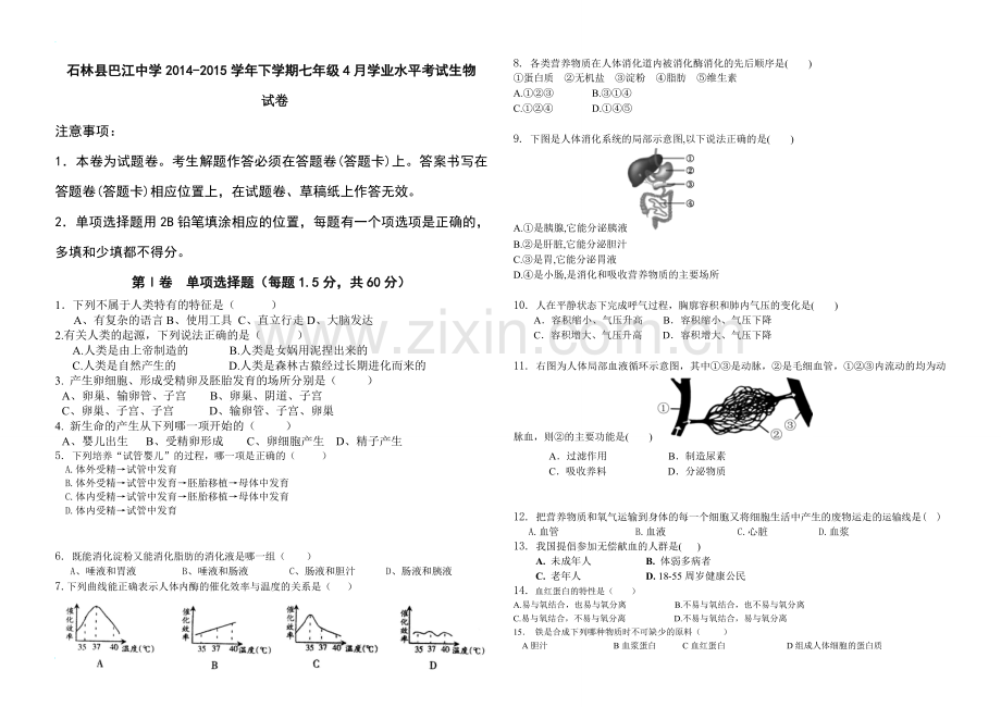 人教版七年级生物下册期中考试试卷.doc_第1页