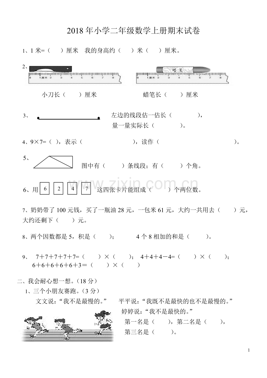 2018年小学二年级数学上册期末试卷.doc_第1页