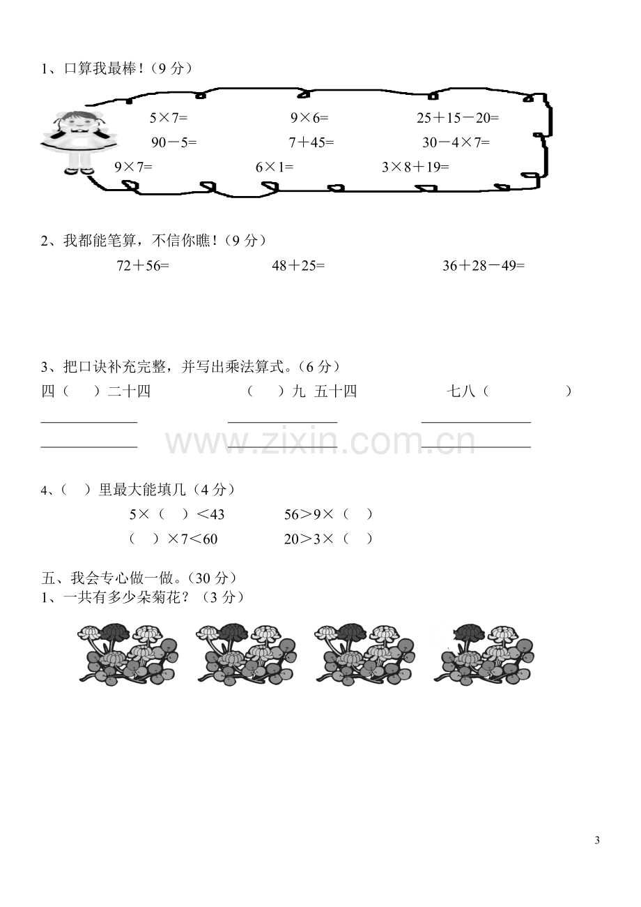 2018年小学二年级数学上册期末试卷.doc_第3页