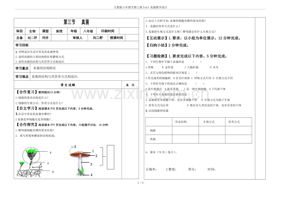 人教版八年级生物上册5.4.3真菌教学设计.doc_第1页