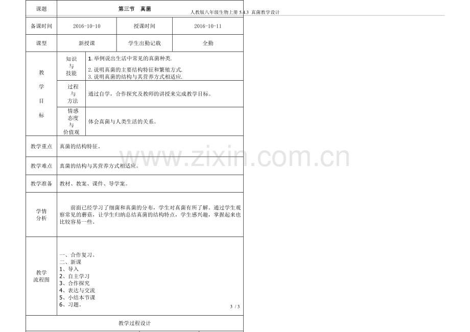 人教版八年级生物上册5.4.3真菌教学设计.doc_第3页