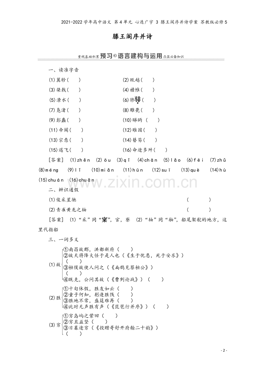 2021-2022学年高中语文-第4单元-心连广宇-3-滕王阁序并诗学案-苏教版必修5.doc_第2页