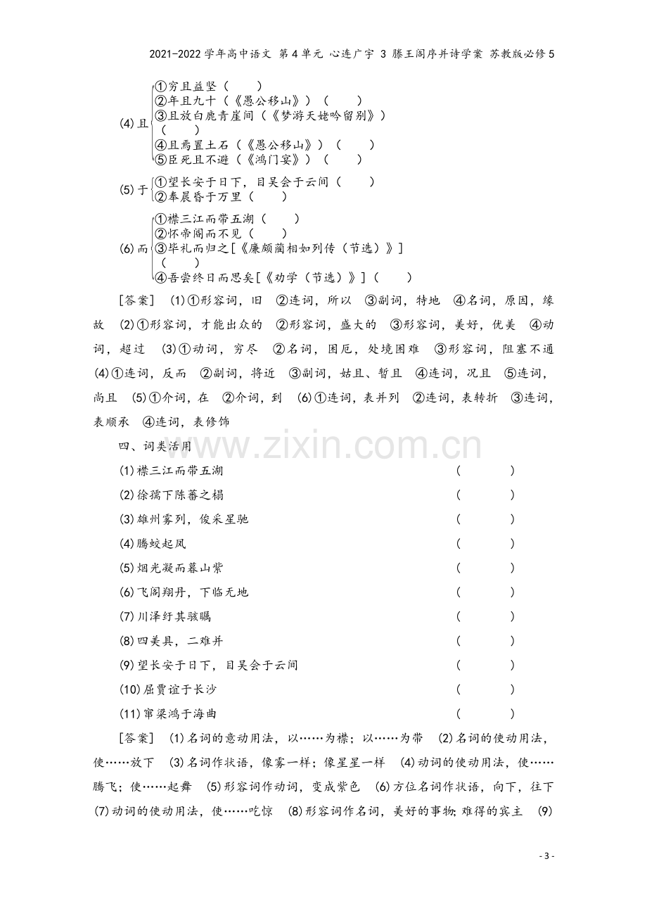 2021-2022学年高中语文-第4单元-心连广宇-3-滕王阁序并诗学案-苏教版必修5.doc_第3页