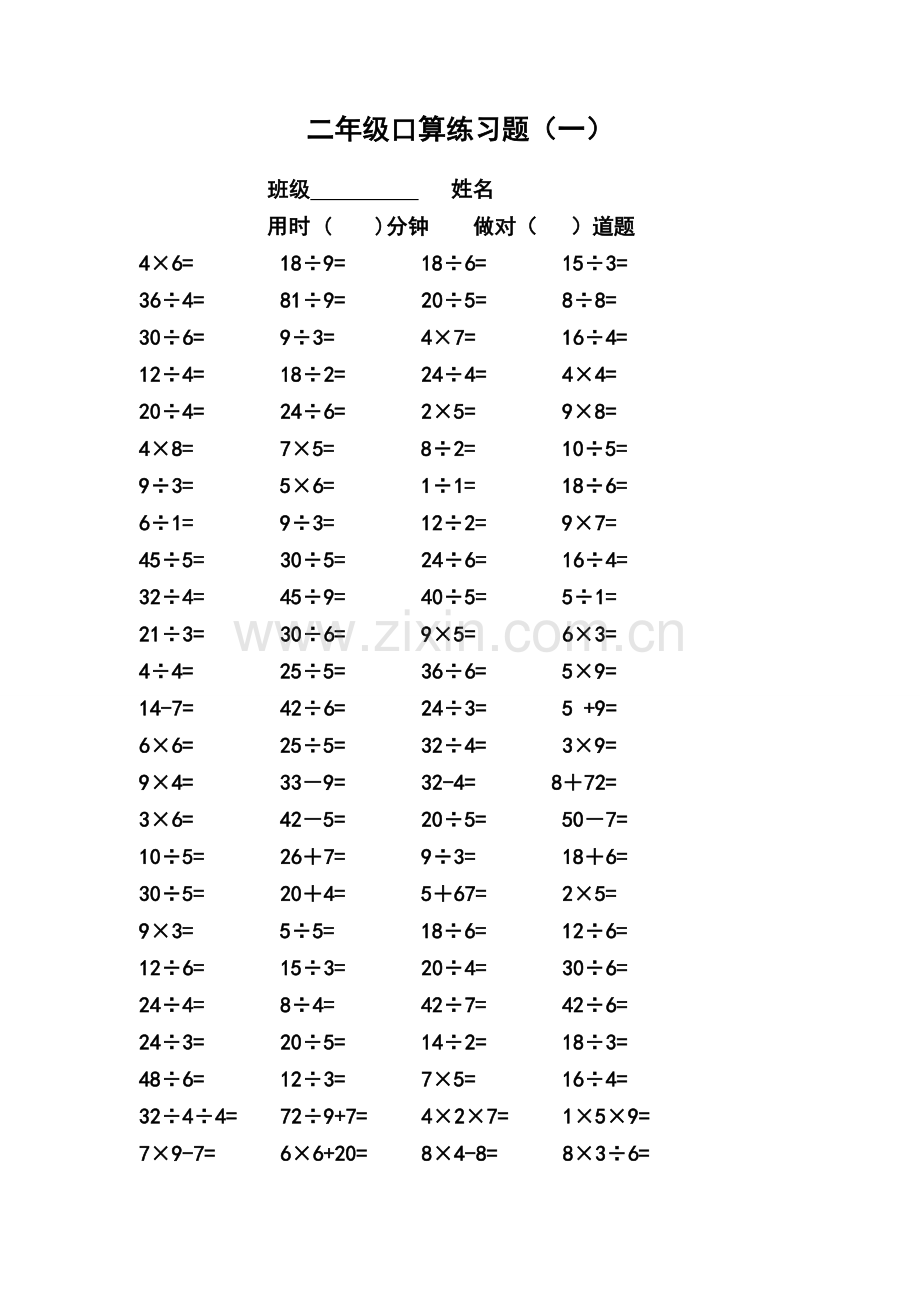 二年级下册表内乘除法口算题.doc_第1页