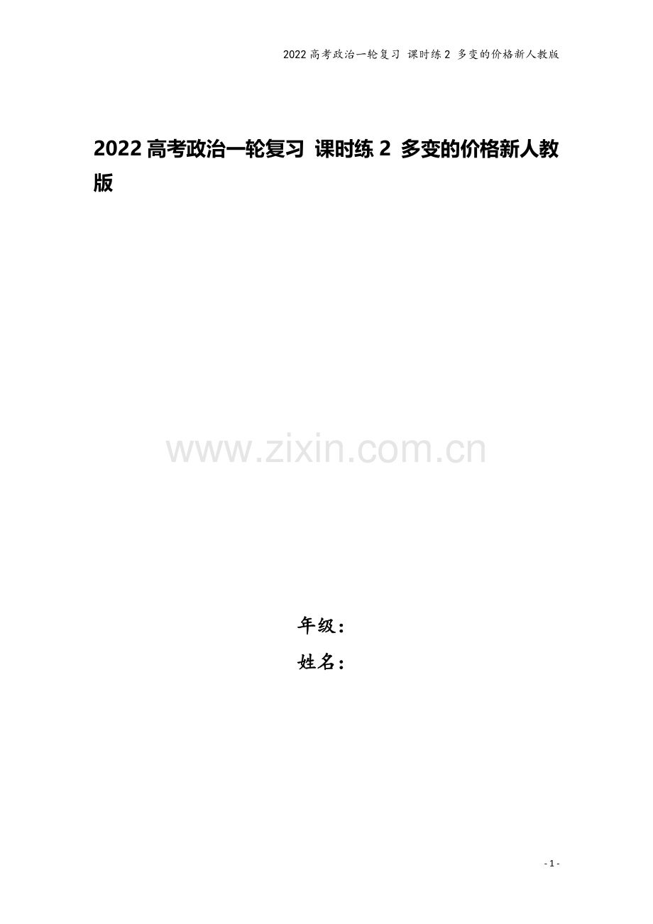 2022高考政治一轮复习-课时练2-多变的价格新人教版.docx_第1页