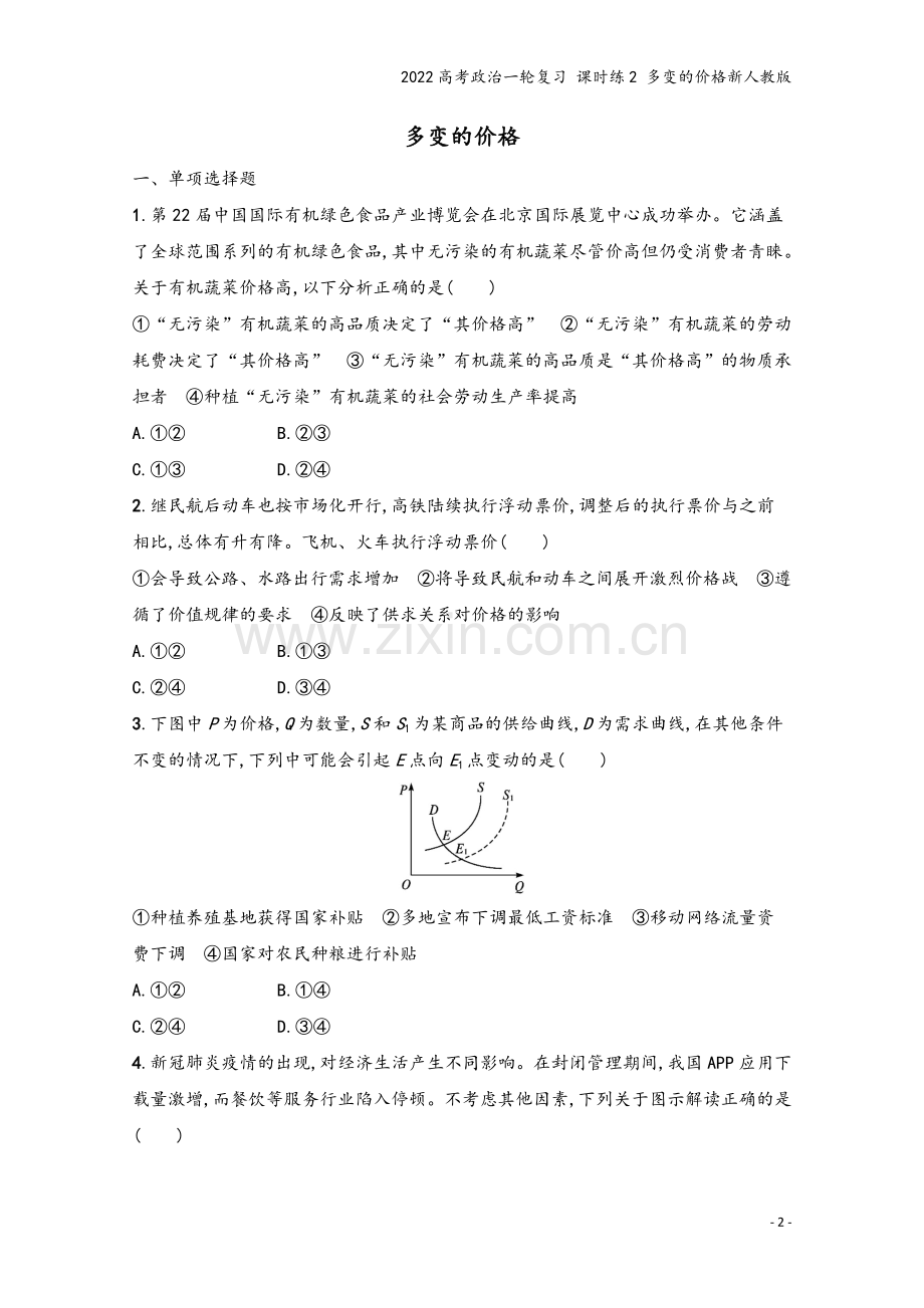 2022高考政治一轮复习-课时练2-多变的价格新人教版.docx_第2页