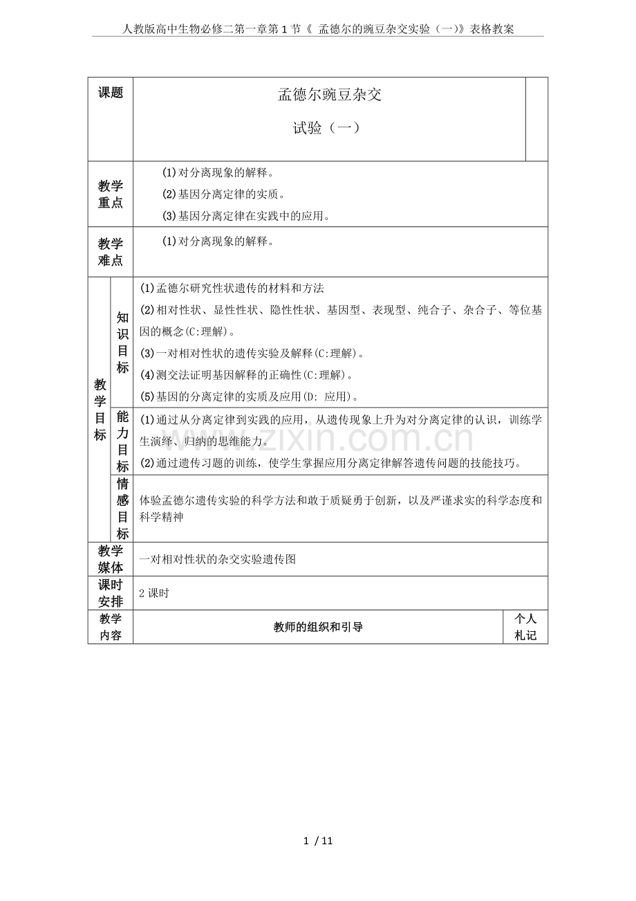 人教版高中生物必修二第一章第1节《孟德尔的豌豆杂交实验(一)》表格教案.doc_第1页